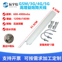 GSM/3G/4G/5GLTE/WIFI/5G炮筒天線5G全網通室外防水信號放大天線