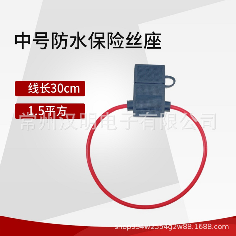 车用防水插片引线保险丝盒1.5平方中号红色线束带帽防水保险丝座