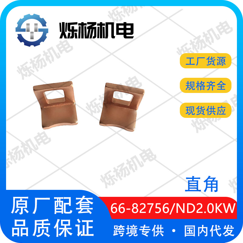 Car Starter Electromagnetic Switch Static Contact Piece ND2.0KW ND2.2KW Right Angle 66-82756