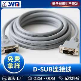 源头工厂定制加工D-SUB线VGA线并口线COM串口线连接线电线