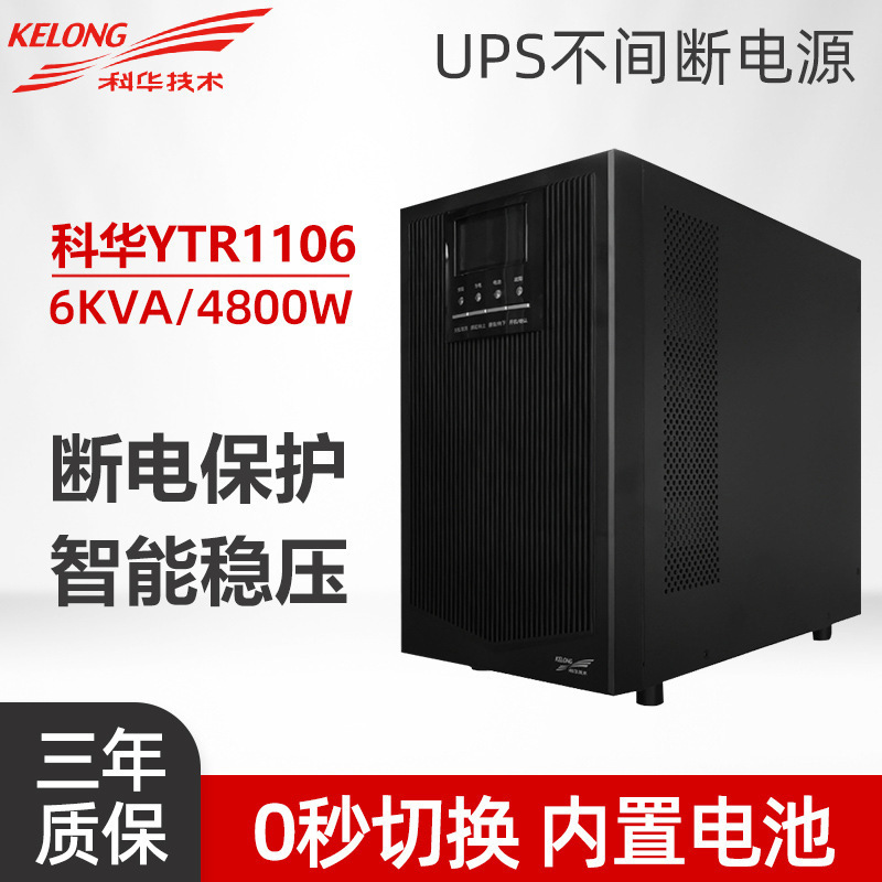 科华UPS不间断电源YTR1106 6KVA/4800W机房服务器断电应急