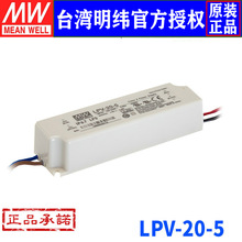 台湾明纬LPV-20-5明纬开关电源15W/5V/3A全防护LED防水电源 恒压