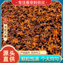 現物卸売り広西大紅八角形大材大ウイキョウ香料ハロゲン調味料調味料全乾香料