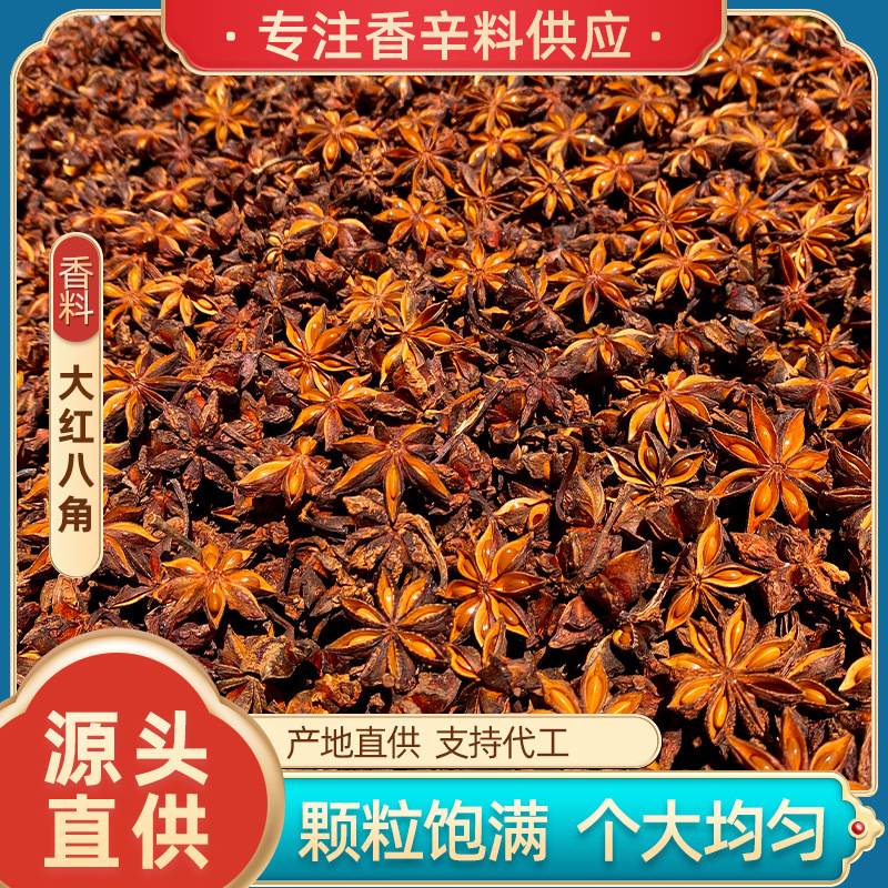 In stock wholesale Guangxi Red octagonal Big ingredients anise spice stew seasoning seasoning full dry spice
