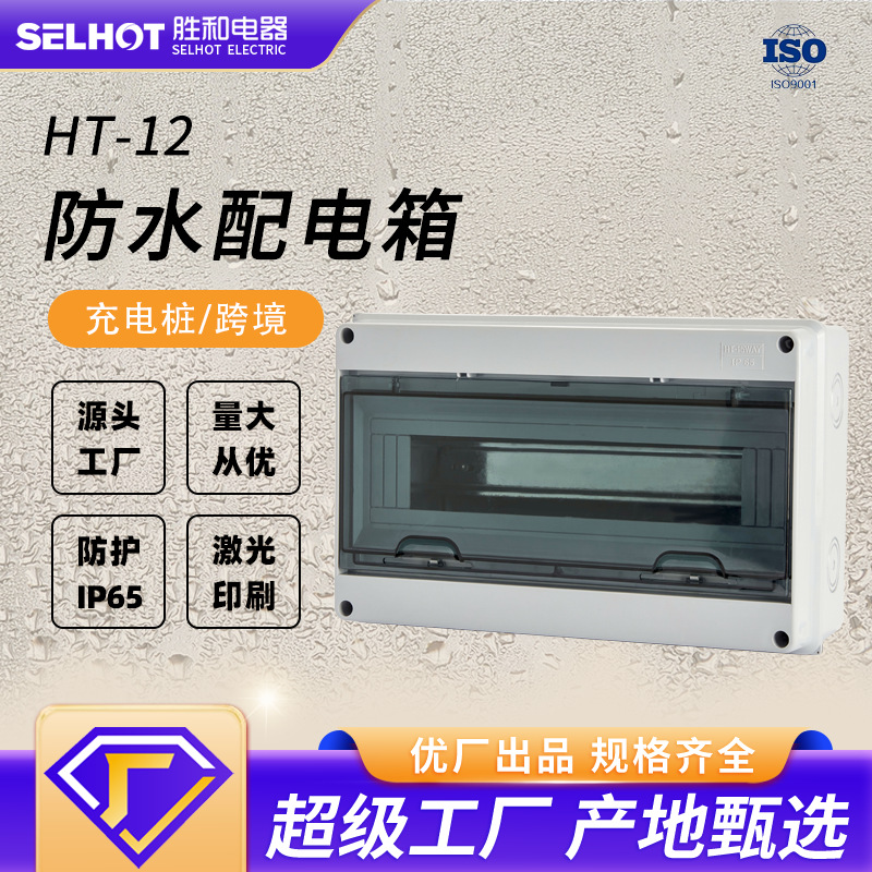 HT-12配电箱户外防水电箱IP65塑料断路器保护箱充电桩箱配电柜