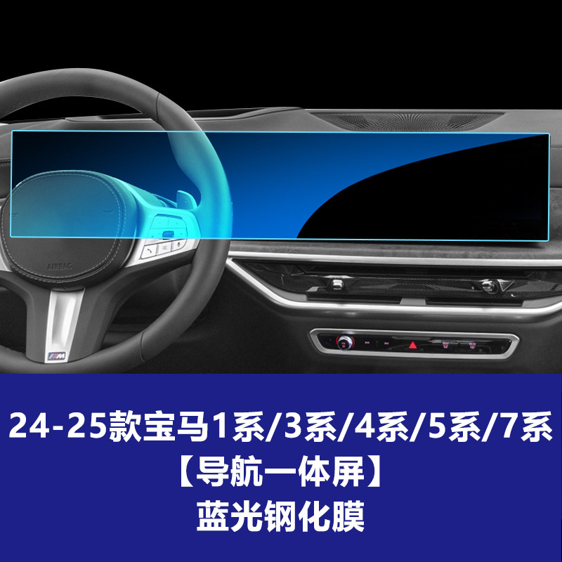 25 BMW BMW 1/3/4/5/7 シリーズ中央制御画面車の強化フィルム計器ナビゲーション画面強化フィルムに適しています。|undefined