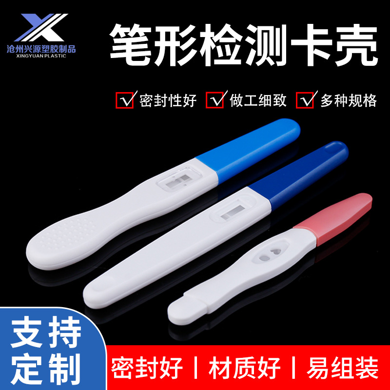 验孕棒外壳金标卡hlps早早孕检测卡排卵测试卡笔形塑料检测卡外壳