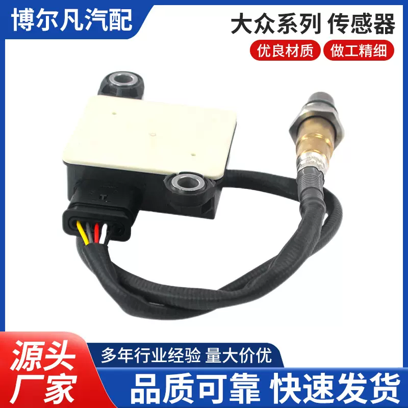 颗粒物传感器05L906261B、0281006491适用于大众汽车传感器