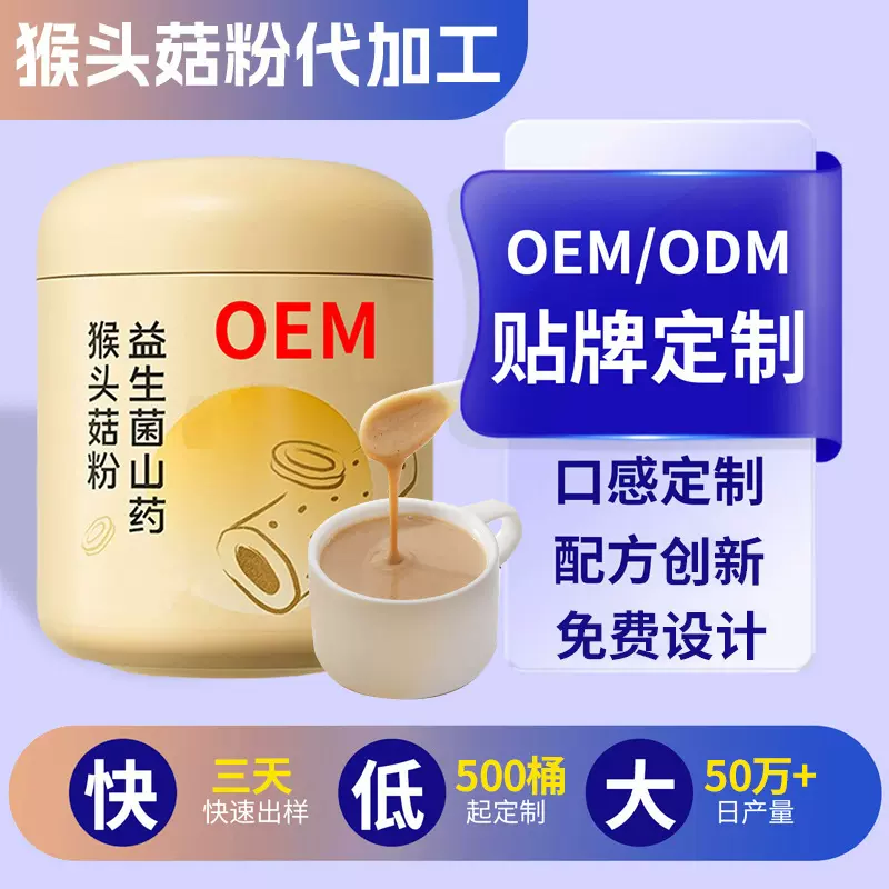 猴头菇粉代加工益生菌山药猴头菇粉贴牌五谷杂粮代餐粉定制