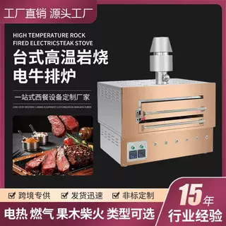 台式高温岩烤牛排炉 西餐厅专用牛扒烤炉 高温炙烤智能温控烤肉炉