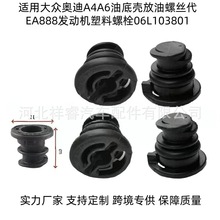 适用大众奥迪A4A6代EA888发动机油底壳放油螺丝塑料螺栓06L103801