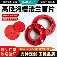 沟槽法兰盲板球墨铸铁盲片高径消防管道封堵管件工厂消防沟槽管件