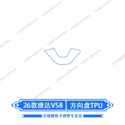 Suitable for 26 Jetta VS8: Car interior film - 26-models-of-jetta-vs8-steering-wheel-tpu