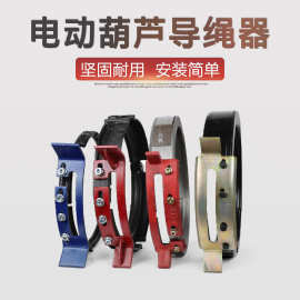 钢筋球墨铸铁江阴排绳器耐斜拉免拆绳开口1t~32T吨电动葫芦导绳器
