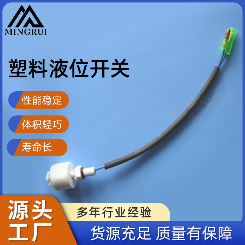 宁波铭瑞批发供应油水分离液位传感器 浮球液位开关 流量开关