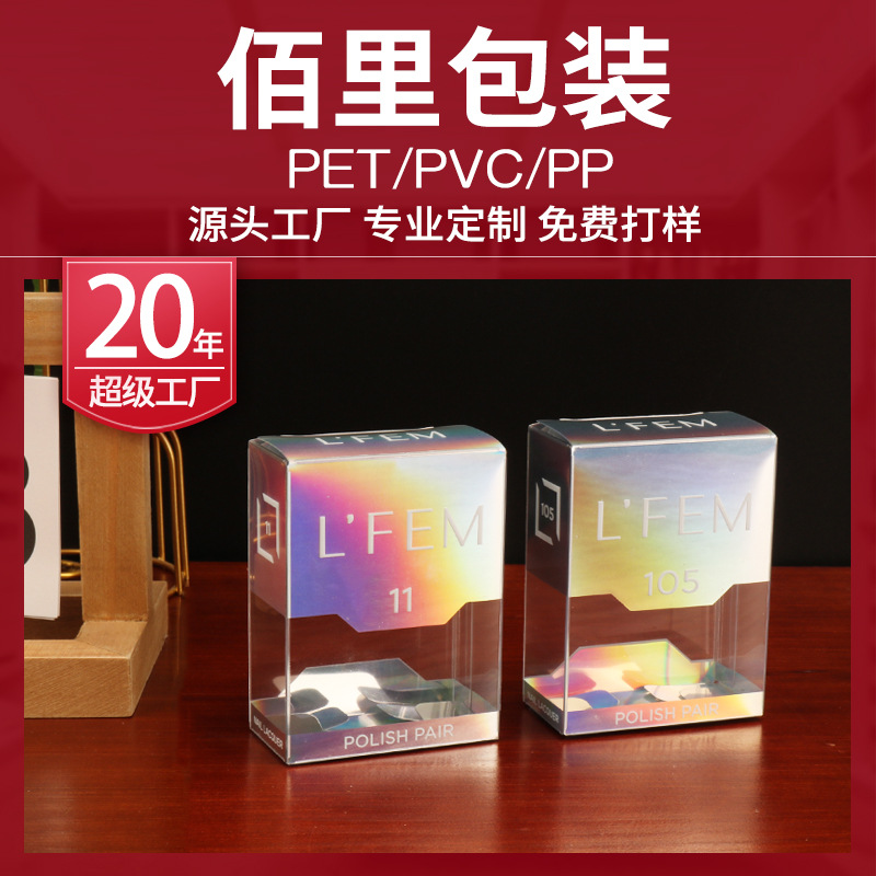 工厂定制彩妆PVC包装盒印刷指甲油pvc胶盒子烫镭射透明PET塑料盒