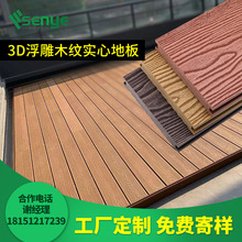 可定制木塑户外地板浮雕实心露台地板防水防潮室外阳台塑木板工厂
