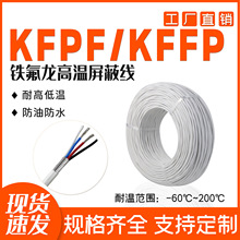 友誠線纜AFPF/KFFP鐵氟龍鍍銀鍍錫現貨耐高溫信號屏蔽線高溫線