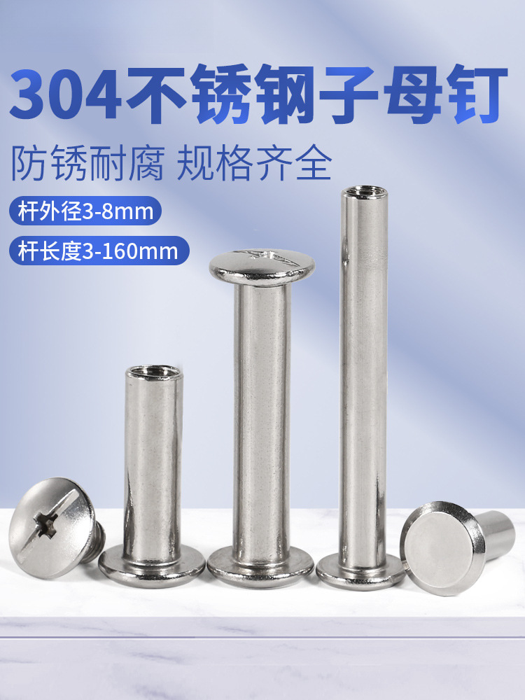 304不锈钢平头子母钉对锁螺丝账本铆钉菜谱对接扣钉螺母M2M3M4-M8
