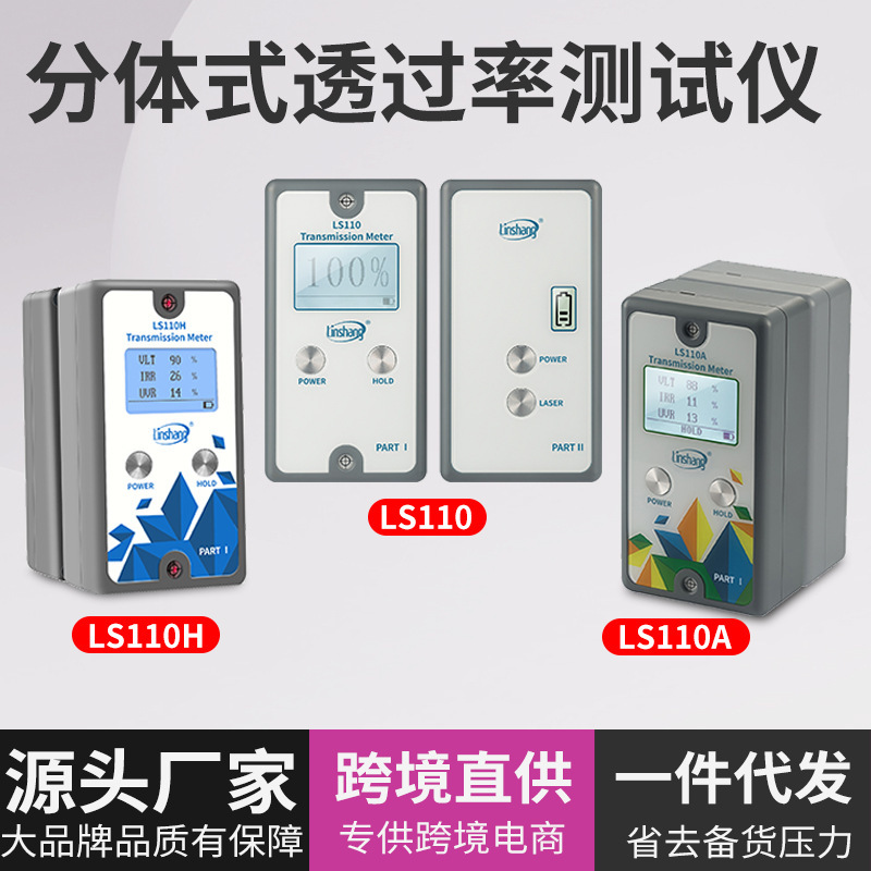 林上太阳膜仪隔热膜仪分体式汽车前档玻璃透光率仪LS110