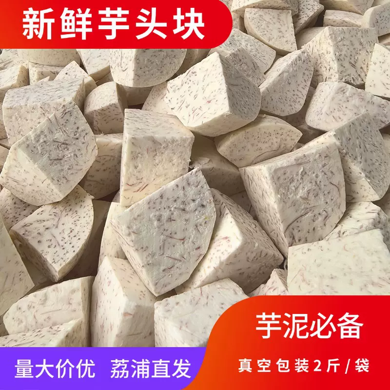 广西荔浦芋头块新鲜切片香芋削皮芋头商用真空包装速冻芋头粉香糯
