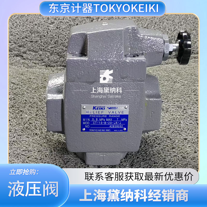 日本东京计器CT-10-B-20-JA-J液压阀TOKYOKEIKI压力阀供应