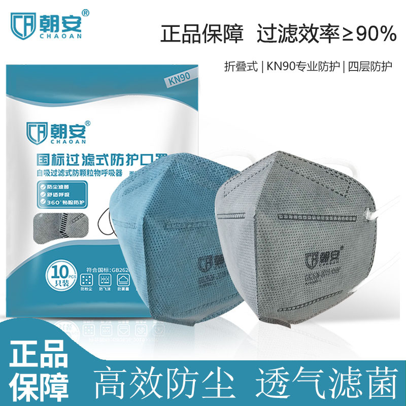 朝安活性炭KN90口罩防二手烟甲醛尾气装修异味专用骑行透气口罩
