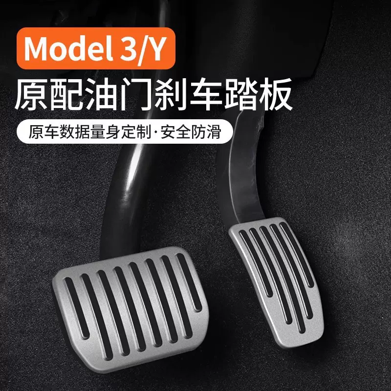 适用于特斯拉model3/Y刹车油门踏板铝合金防滑运动脚踏板内饰改装