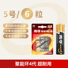 南孚电池5号7号6粒聚能环4代五号七号空调遥控器智能锁普通玩具