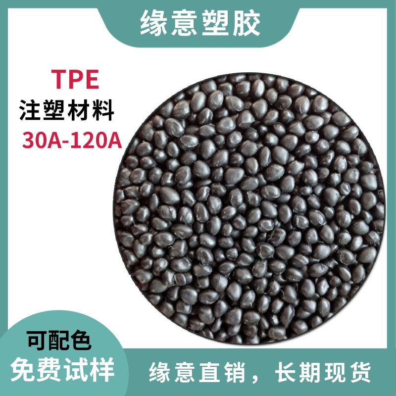 注塑tpe弹性粒子93度黑色环保TPE雾黑插头料93A可配色 支持试样