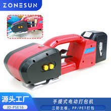 ZONESUN手持式电动打包机纸箱纸板PP／PET捆扎打包半自动手提打包
