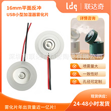 16mm喷雾风扇加湿器补水仪USB家用型超声波压电陶瓷雾化片