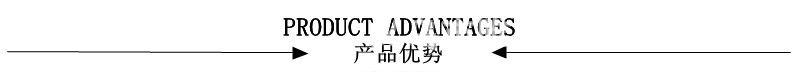 产品优势.jpg