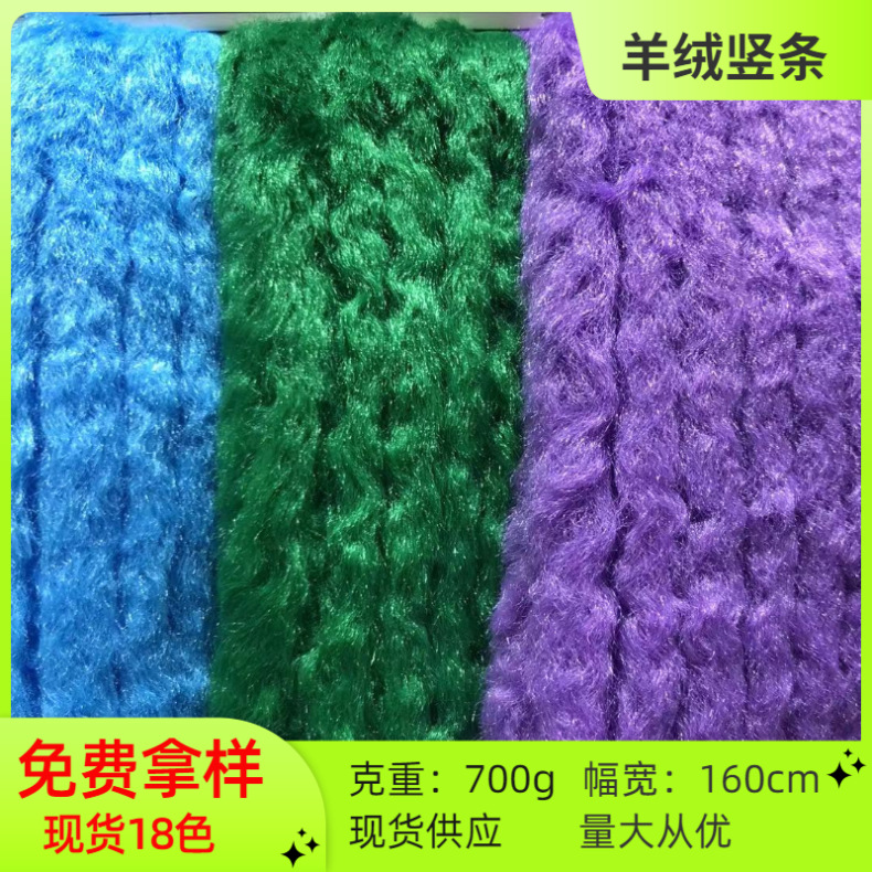 现货18色 仿羊绒 压花竖条 时尚保暖服装玩具箱包 鞋子 绒布面料