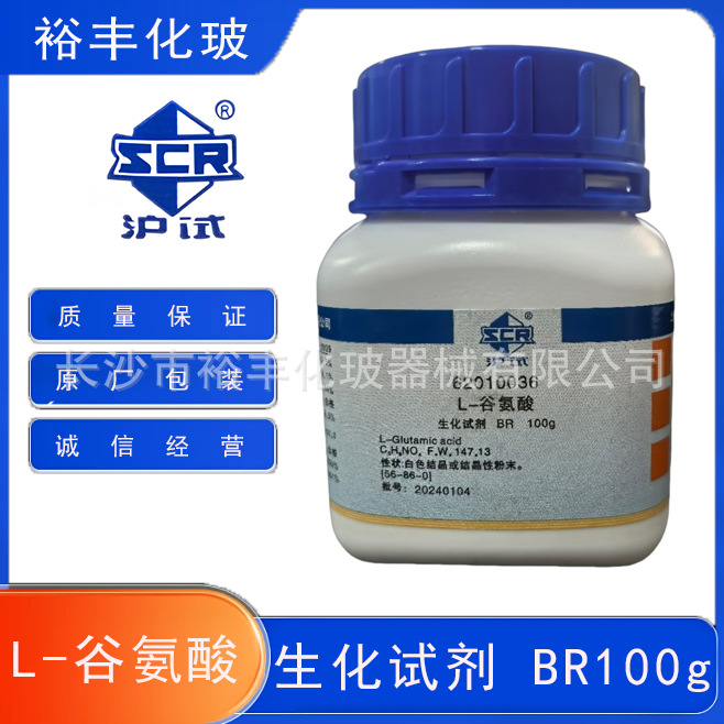 国药试剂 L-谷氨酸 生化试剂BR100g 沪试 CAS:56-86-0 L-麸氨酸
