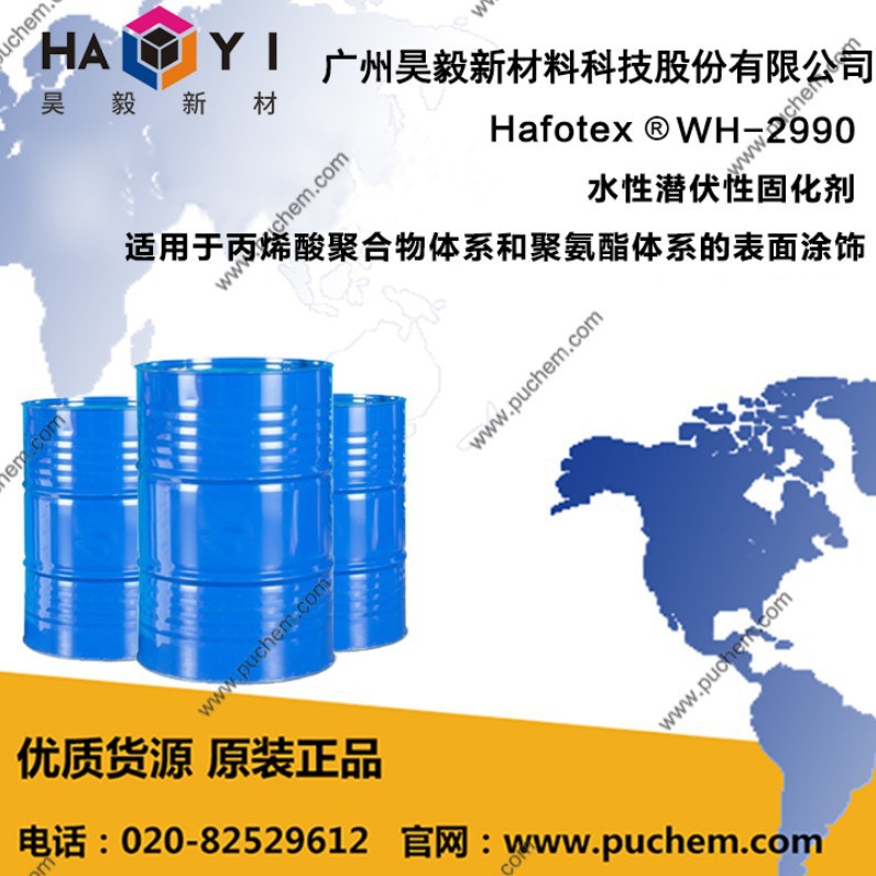 Hafotex ®  WH-2990 水性潜伏性固化剂 适用于丙烯酸聚合物体系
