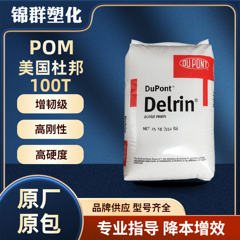 供应POM美国杜邦100T 增韧级 高刚性  高粘度 高抗冲耐热电动工具