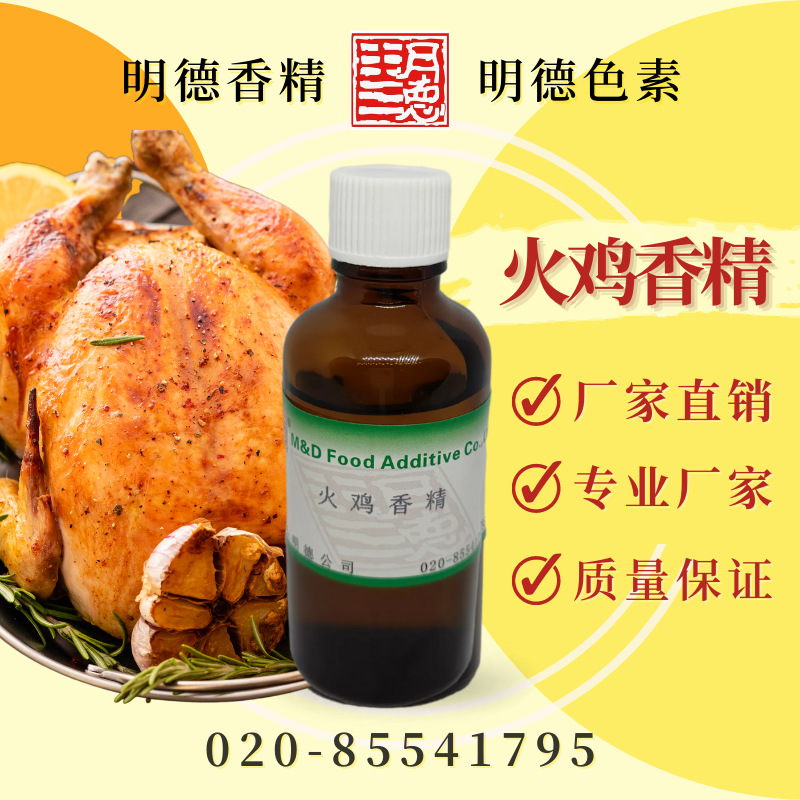 火鸡香精 MFC-Y91014 |食品级食用香精 调味料腌料预制菜半成品