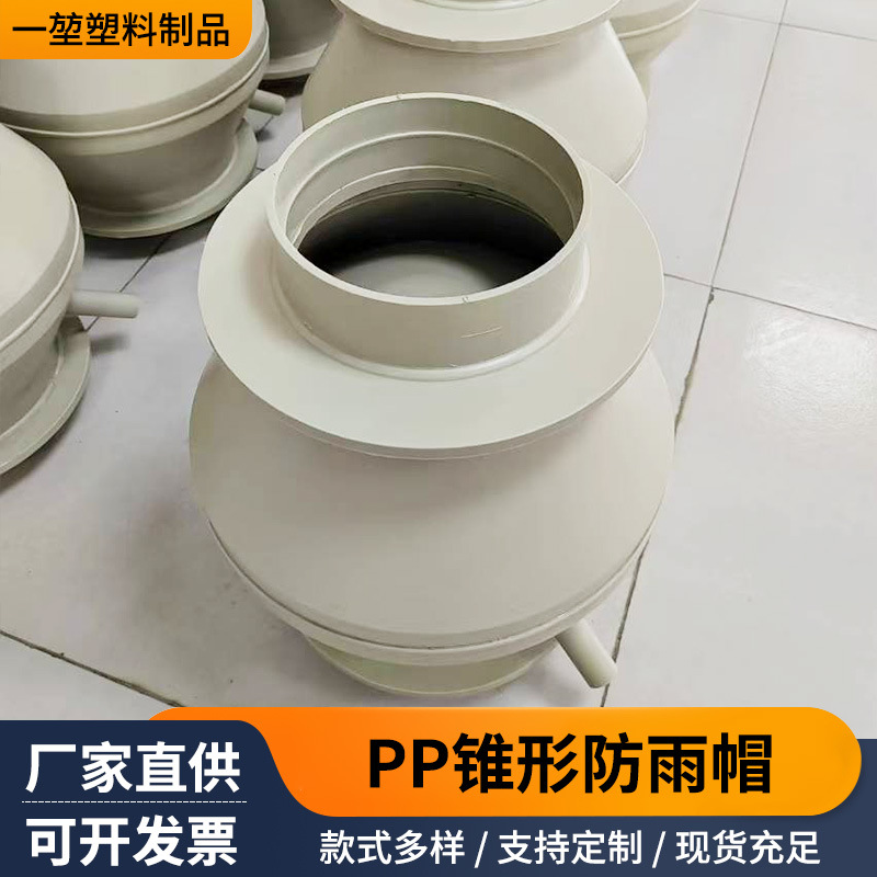 PP锥形防雨帽结构稳定塑料管道雨帽 PP-h阻燃烟囱防雨帽厂家批发