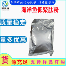 海洋鱼低聚肽粉  低聚肽85%  海洋鱼低聚肽  可用于化妆品原料