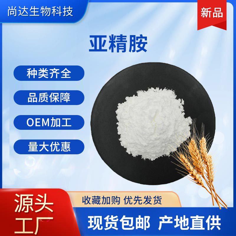亚精胺1% 98%小麦胚芽提取物盐酸盐食品级原料现货亚精胺