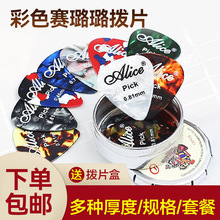 正品爱丽丝彩色赛璐璐民谣木吉他拨片电吉他配件指弹pick弹片盒装