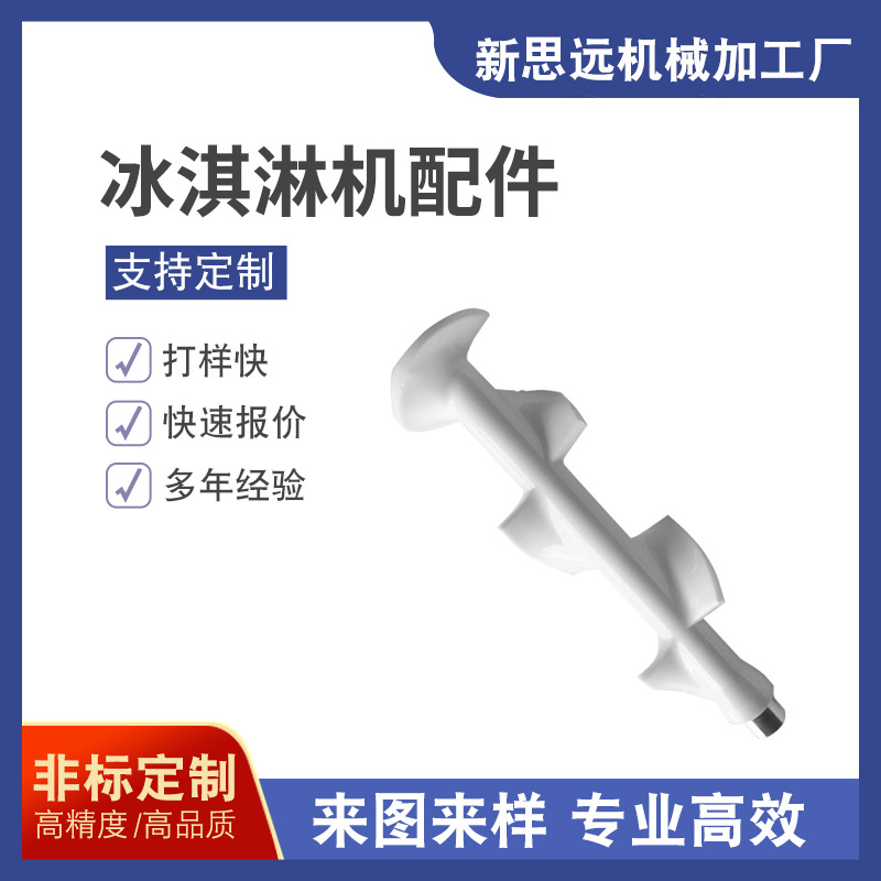 专业厂家批发冰淇淋机配件  搅拌器机 出料阀体等配件加工