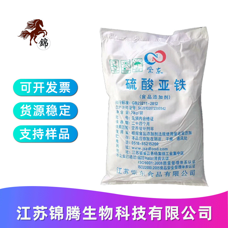 硫酸亚铁 食品级 硫酸亚铁含量99 紫东 食品添加剂 营养强化剂