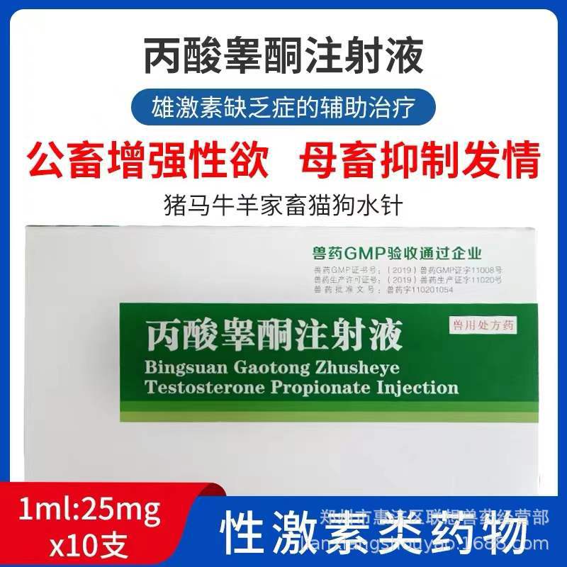 丙酸睾酮注射液杭州动物药品厂  1ml：25mg