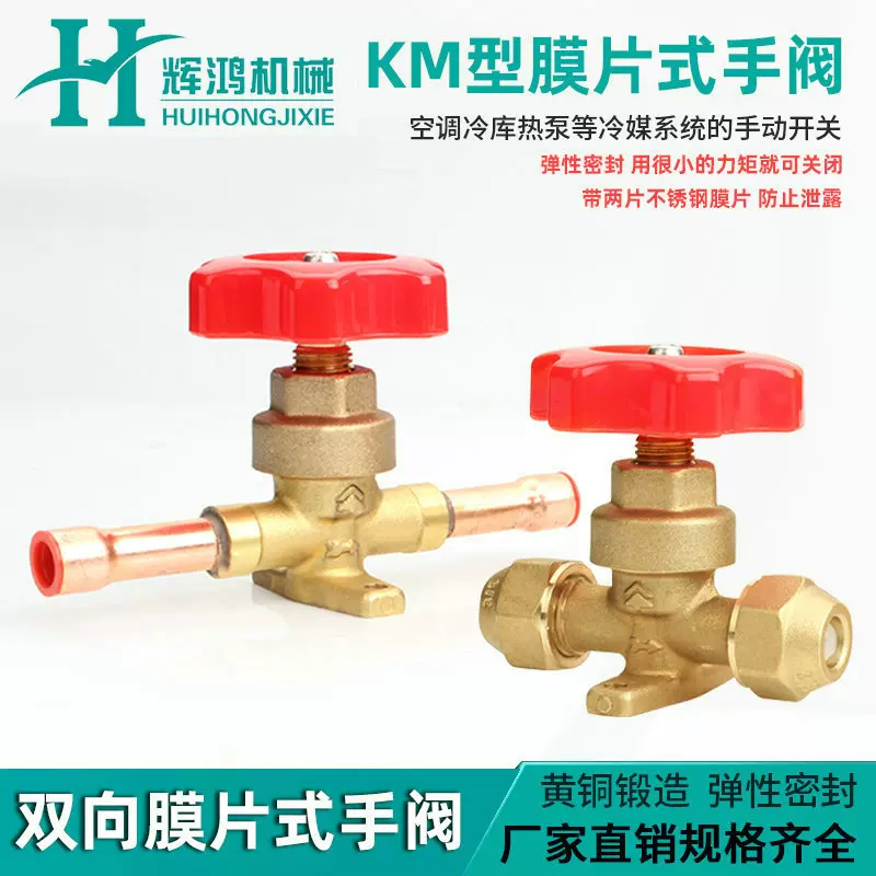 KM型膜片式手阀批发螺口焊口铜管冷媒截止阀空调冷库制冷手动阀