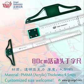 可装卸活动头丁字尺80cm亚克力绘图工程T形尺