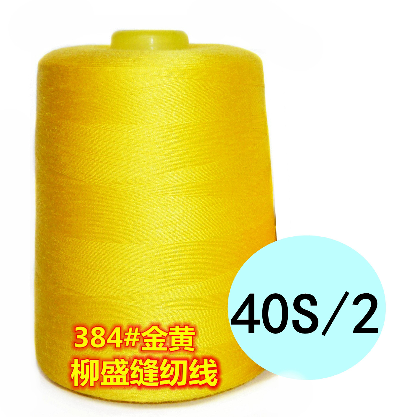 노란색*40/2 일반 가는 선