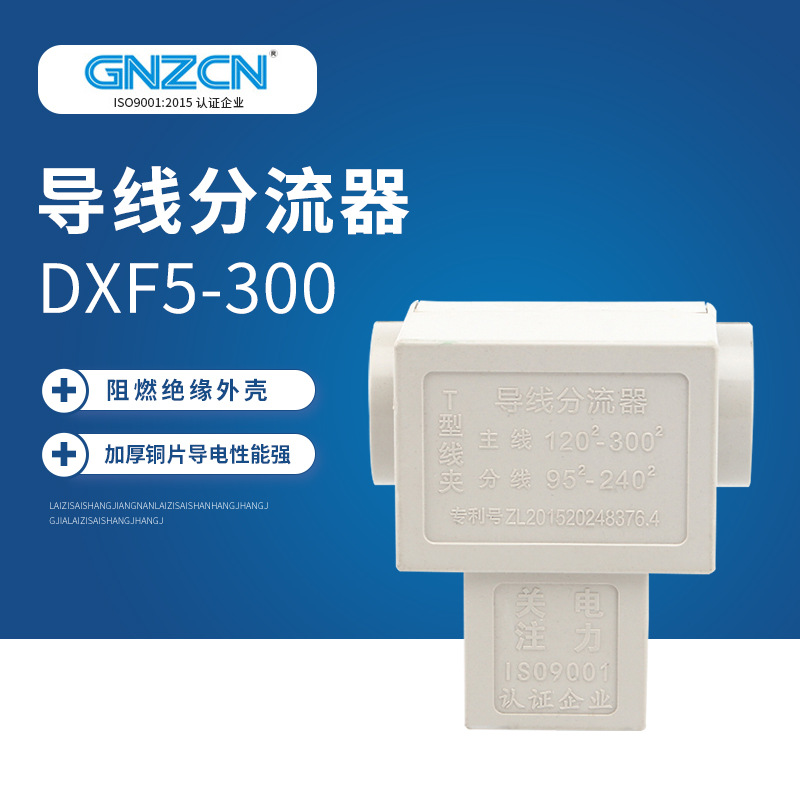 T型线夹导线分流器  DXF5-300平方电缆分支器三通导线分流器