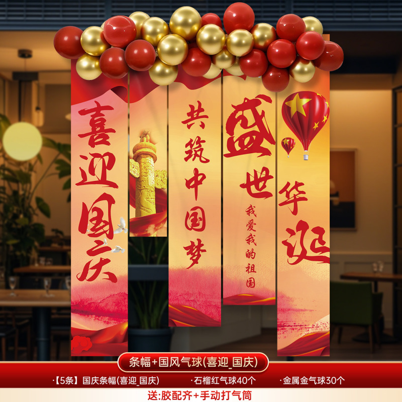 国庆中秋节装饰条幅幼儿园商场店铺活动氛围场景布置背景挂布气球|undefined